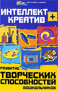 Обложка книги Интеллект + креатив. Развитие творческих способностей дошкольников, Скворцова Вероника Олеговна