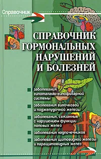 Обложка книги Справочник гормональных нарушений и болезней, И. Б. Юрков