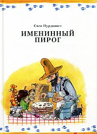 Обложка книги Именинный пирог, Свен Нурдквист