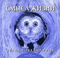 Обложка книги Смысл жизни, Бредли Тревор Грив