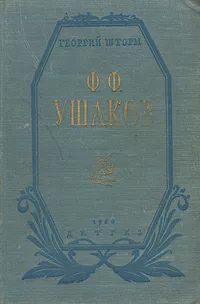 Обложка книги Ф. Ф. Ушаков, Георгий Шторм