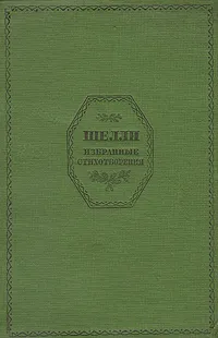 Обложка книги Шелли. Избранные стихотворения, Шелли Перси Биши