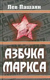 Обложка книги Азбука Маркса, Лев Пашаян