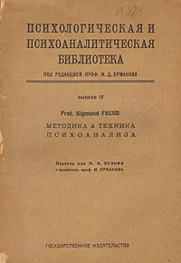 Обложка книги Методика и техника психоанализа, Зигмунд Фрейд