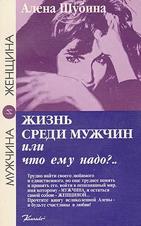 Обложка книги Жизнь среди мужчин, или Что ему надо?, А.Шубина