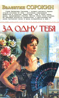 Обложка книги За одну тебя, Валентин Сорокин