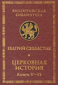 Обложка книги Церковная история. Книги V- VI, Схоластик Евагрий