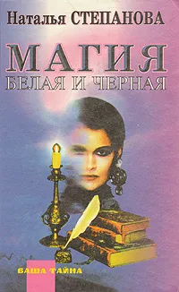 Обложка книги Магия белая и черная, Н. Степанова