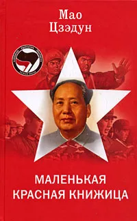 Обложка книги Маленькая красная книжица, Мао Цзэдун