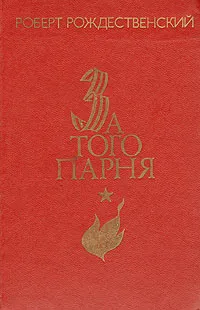 Обложка книги За того парня, Роберт Рождественский