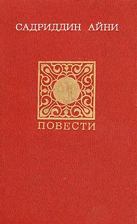 Обложка книги Садриддин Айни. Повести. Публицистика, Садриддин Айни