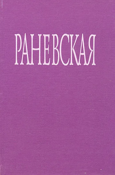 Обложка книги Раневская. Фрагменты жизни, Щеглов Алексей Валентинович