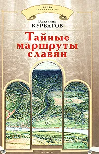 Обложка книги Тайные маршруты славян, Владимир Курбатов