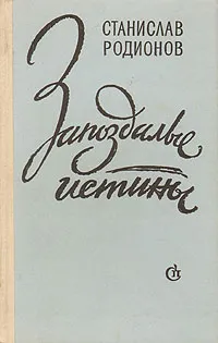 Обложка книги Запоздалые истины, Станислав Родионов