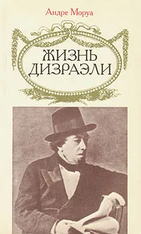 Обложка книги Жизнь Дизраэли, Андре Моруа