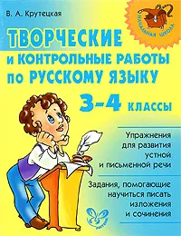 Обложка книги Творческие и контрольные работы по русскому языку. 3-4 классы, В. А. Крутецкая