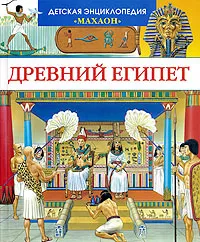 Обложка книги Древний Египет, Буэ Мари-Лор, Симон Филипп