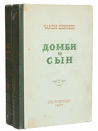 Обложка книги Домби и сын. В двух томах (комплект), Чарльз Диккенс