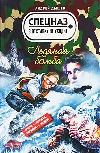 Обложка книги Ледяная бомба, Дышев А.М.