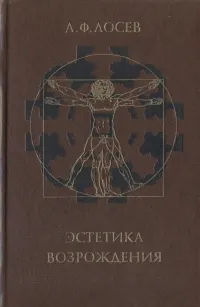 Обложка книги Эстетика возрождения, А. Ф. Лосев