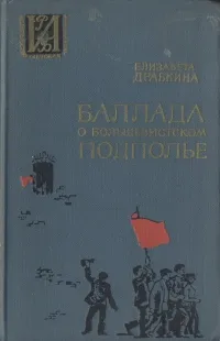Обложка книги Баллада о большевистском подполье, Е. Драбкина