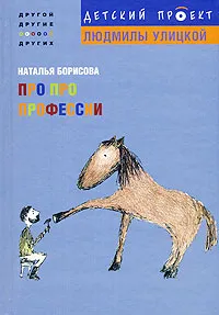 Обложка книги Про про профессии, Наталья Борисова