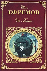 Обложка книги Час Быка, Иван Ефремов