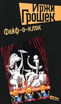 Обложка книги Файф-о-клок, Иржи Грошек