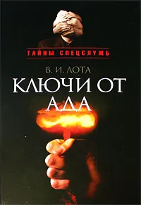 Обложка книги Ключи от ада, Лота Владимир Иванович