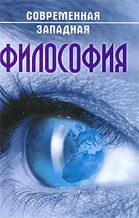 Обложка книги Современная западная философия, Абушенко Владимир Леонидович, Бабайцев Алексей Юрьевич