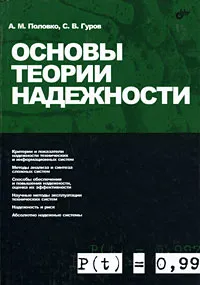 Обложка книги Основы теории надежности, Половко Анатолий Михайлович, Гуров Сергей Владимирович