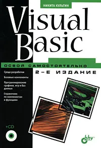 Обложка книги Visual Basic. Освой самостоятельно (+ CD-ROM), Никита Культин