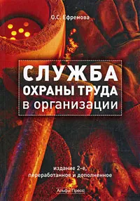 Обложка книги Служба охраны труда в организации, О. С. Ефремова