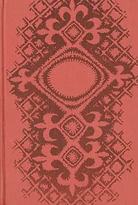 Обложка книги Сорок девушек - Каракалпакская народная поэма, Народное творчество