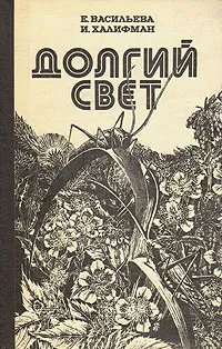 Обложка книги Долгий свет, Васильева Евгения Николаевна, Халифман Иосиф Аронович