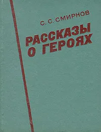 Обложка книги Рассказы о героях, Смирнов С.С.