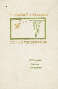 Обложка книги Николай Рубцов. Стихотворения, Николай Рубцов