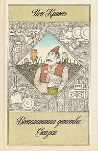 Обложка книги Ион Крянгэ. Сказки. Воспоминания детства. Рассказы, Ион Крянгэ