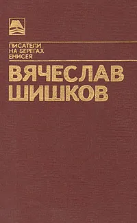 Обложка книги Тайга.  Холодный край, Вячеслав Шишков