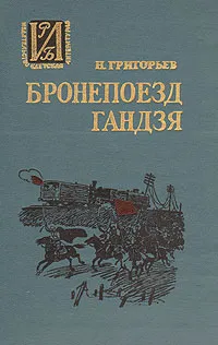Обложка книги Бронепоезд 