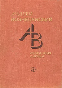 Обложка книги Андрей Вознесенский. Избранная лирика, Андрей Вознесенский