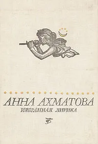 Обложка книги Анна Ахматова. Избранная лирика, Анна Ахматова