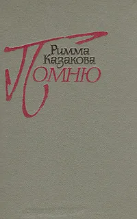 Обложка книги Помню, Казакова Римма