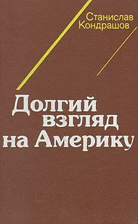 Обложка книги Долгий взгляд на Америку, Кондрашов Станислав Николаевич