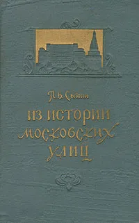 Обложка книги Из истории московских улиц, Сытин Петр Васильевич