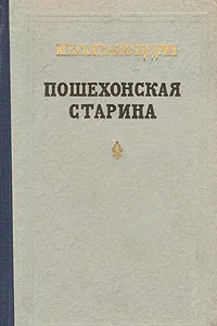 Обложка книги Пошехонская старина, М. Е. Салтыков-Щедрин