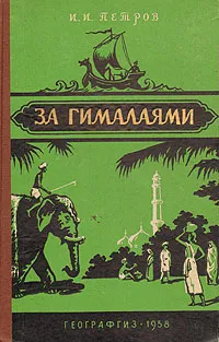 Обложка книги За Гималаями, И. И. Петров