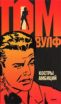 Обложка книги Костры амбиций, Том Вулф