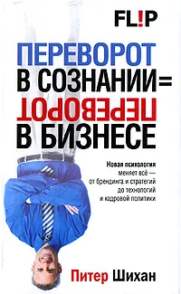 Обложка книги Переворот в сознании = переворот в бизнесе, Питер Шихан