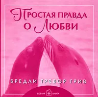 Обложка книги Простая правда о Любви, Бредли Тревор Грив